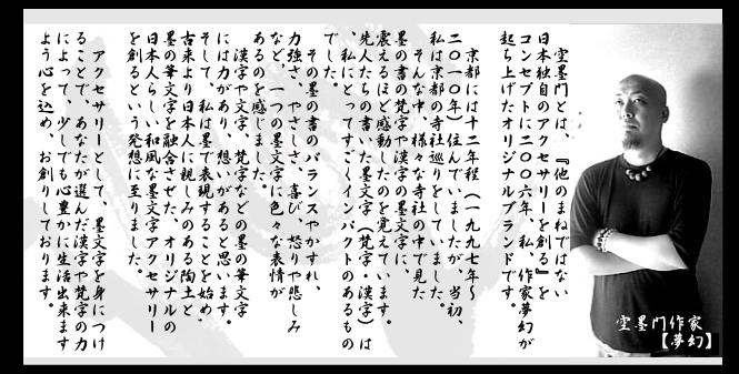 空墨門アクセサリーのコンセプトと想い