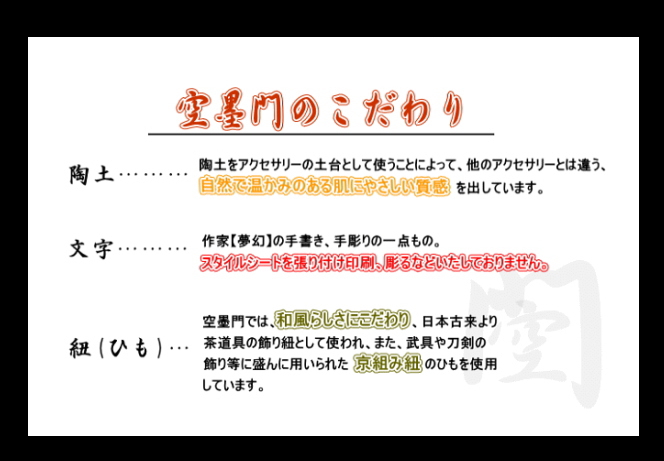 空墨門のこだわり