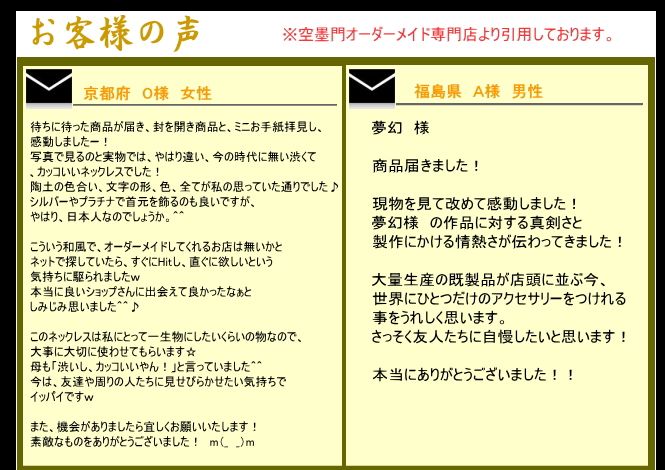 オーダーメイド店でのお客様の声