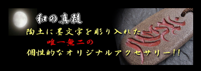 和の真髄　陶土に墨文字を彫り入れた、梵字・漢字のオリジナルアクセサリーです。