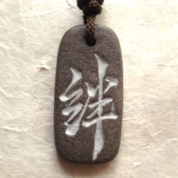 画像1: 漢字ペンダントネックレス【絆】